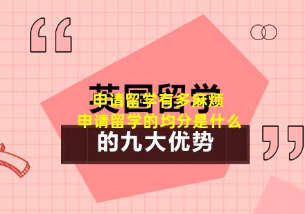 申请留学有多麻烦 申请留学的均分是什么